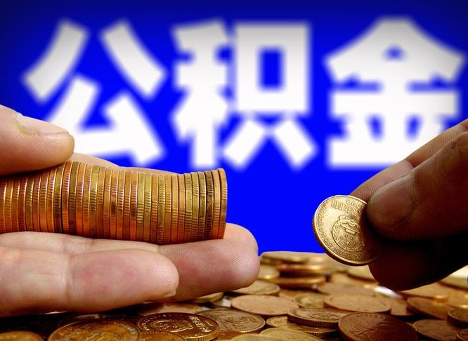 秦皇岛为啥公积金黄牛可以取出来呢（缺钱怎么把公积金提取出来）